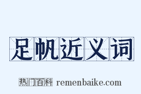 足帆近义词是什么意思的图片